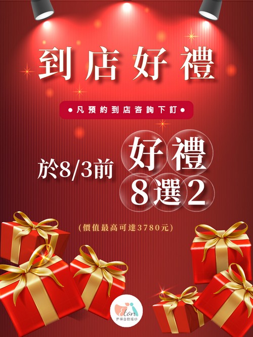 預約到店拿好禮,預約好禮,咨詢好禮,免費好禮